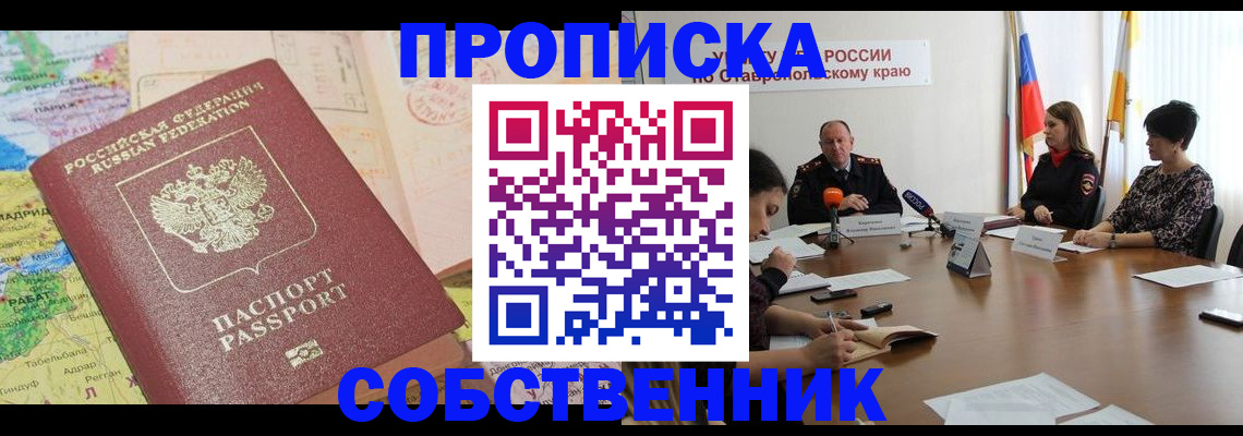 прописка в квартире в Каменке